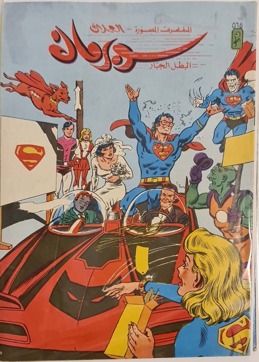 Superman Arabic Comic #565 (1987) سوبرمان البطل الجبار العدد ٥٦٥ من عام ١٩٨٧