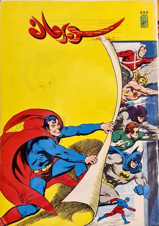 Superman Arabic Comic #777 (1993) سوبرمان البطل الجبار العدد ٧٧٧ من عام ١٩٩٣